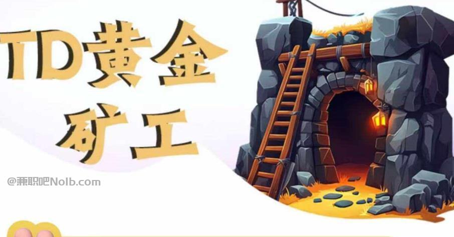 运城首码网赚项目:TD黄金矿工赚钱是真的吗?